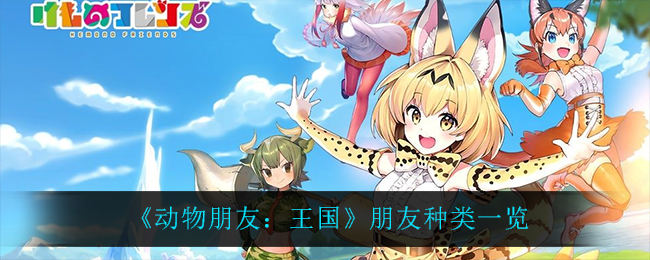 《动物朋友：王国》朋友种类一览