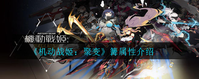 《机动战姬：聚变》篝属性介绍