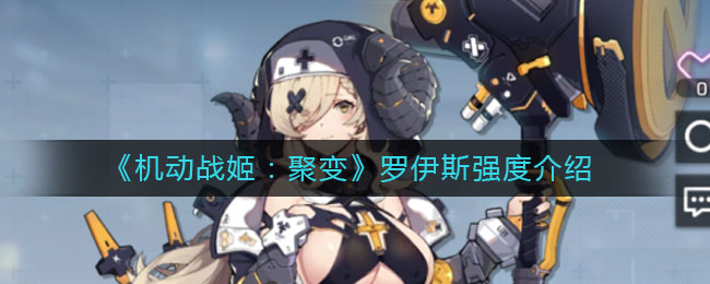 《机动战姬：聚变》罗伊斯强度介绍