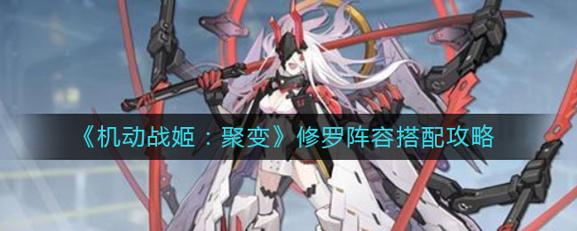 《机动战姬：聚变》修罗阵容搭配攻略