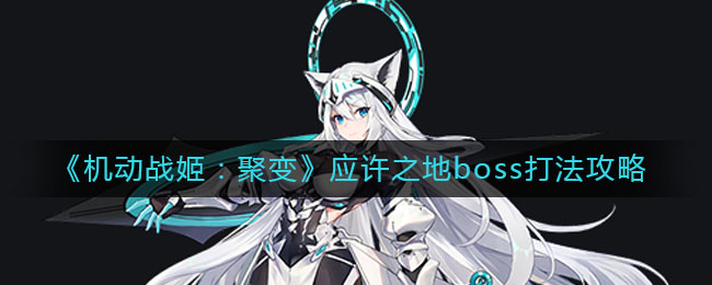 《机动战姬：聚变》应许之地boss打法攻略