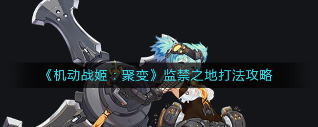 《机动战姬：聚变》监禁之地打法攻略