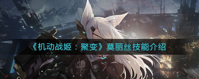 《机动战姬：聚变》莫丽丝技能介绍