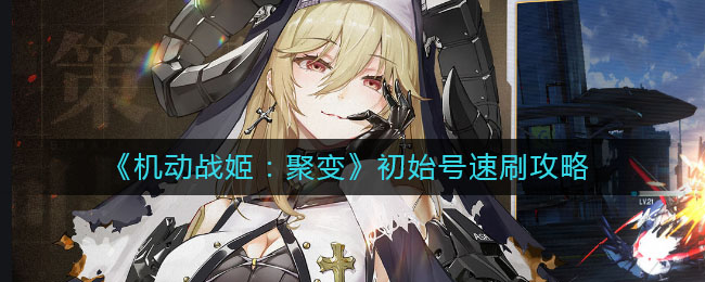 《机动战姬：聚变》初始号速刷攻略