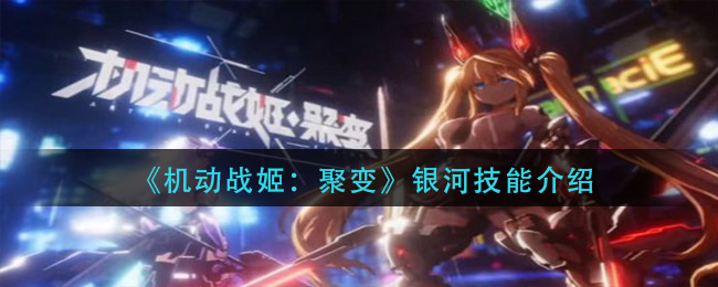 《机动战姬：聚变》银河技能介绍