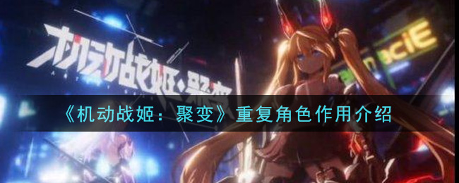 《机动战姬：聚变》重复角色作用介绍