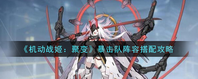 《机动战姬：聚变》暴击队阵容搭配攻略