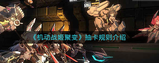 《机动战姬：聚变》抽卡规则介绍