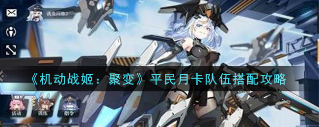 《机动战姬：聚变》平民月卡队伍搭配攻略