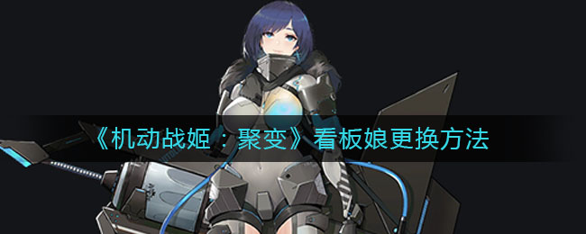 《机动战姬：聚变》看板娘更换方法