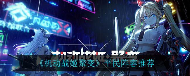 《机动战姬聚变》平民阵容推荐