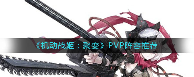 《机动战姬：聚变》PVP阵容推荐