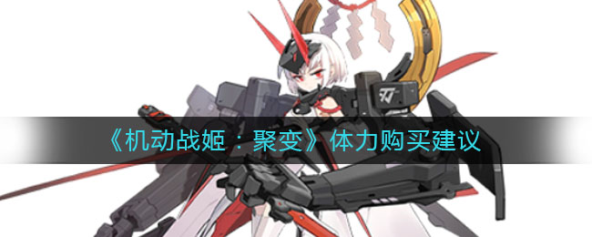 《机动战姬：聚变》体力购买建议