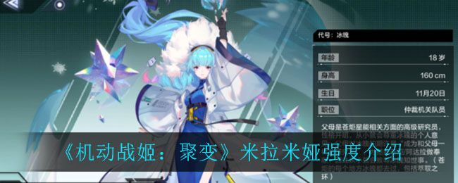 《机动战姬：聚变》米拉米娅强度介绍