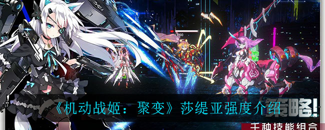 《机动战姬：聚变》莎缇亚强度介绍