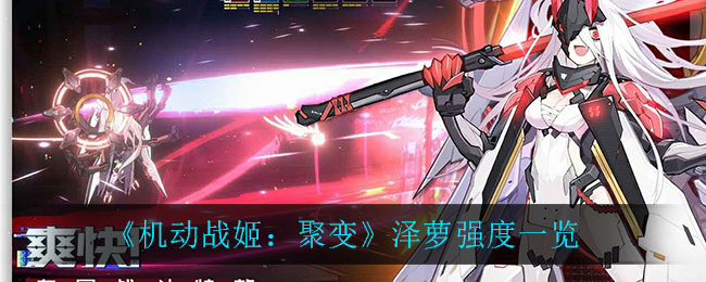 《机动战姬：聚变》泽萝强度一览