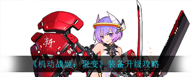 《机动战姬：聚变》装备升级攻略