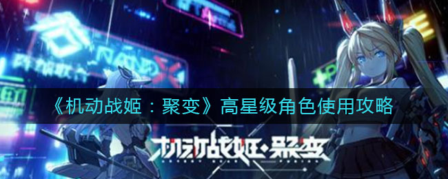 《机动战姬：聚变》高星级角色使用攻略