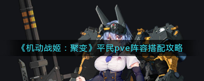 《机动战姬：聚变》平民pve阵容搭配攻略