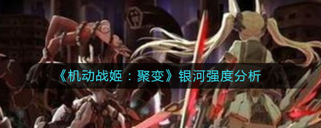 《机动战姬：聚变》银河强度分析