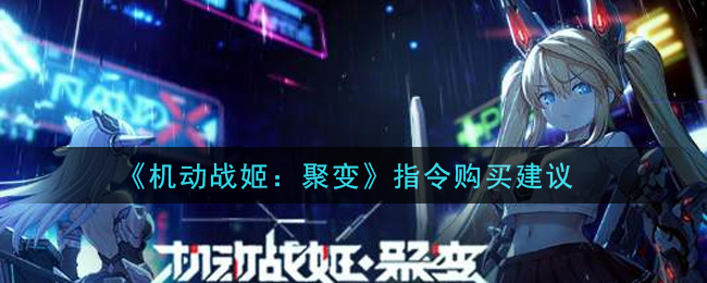 《机动战姬：聚变》指令购买建议
