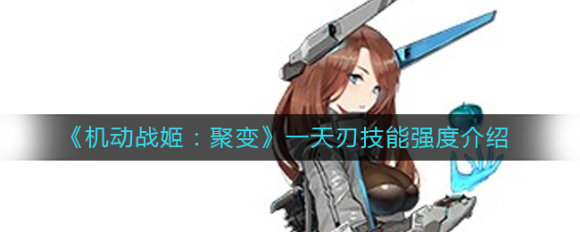 《机动战姬：聚变》一天刃技能强度介绍