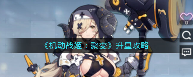 《机动战姬：聚变》升星攻略