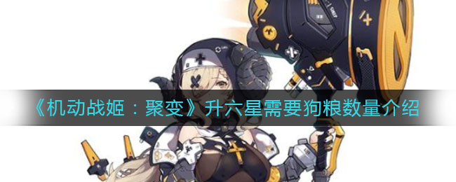 《机动战姬：聚变》升六星需要狗粮数量介绍