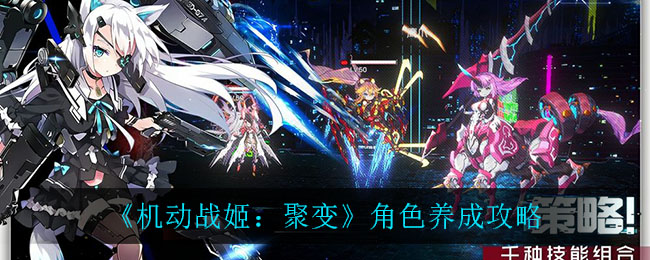 《机动战姬：聚变》角色养成攻略