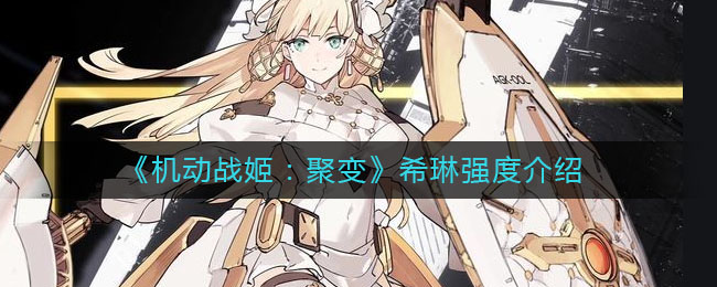 《机动战姬：聚变》希琳强度介绍