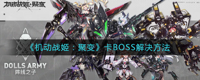 《机动战姬：聚变》卡BOSS解决方法