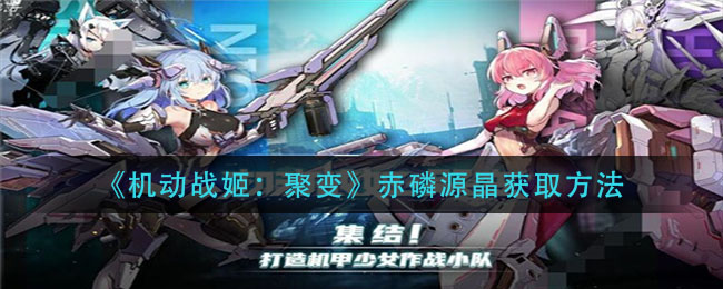 《机动战姬：聚变》赤磷源晶获取方法