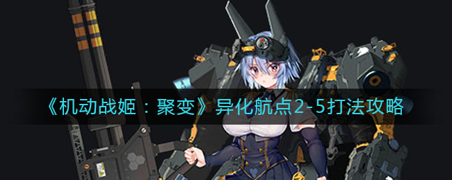 《机动战姬：聚变》异化航点2-5打法攻略