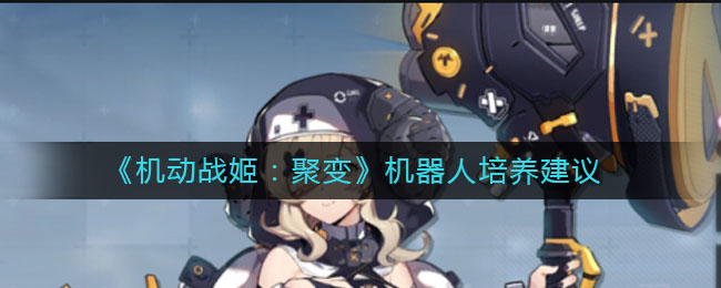《机动战姬：聚变》机器人培养建议