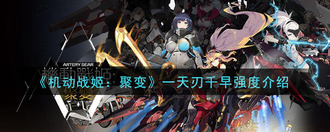 《机动战姬：聚变》一天刃千早强度介绍