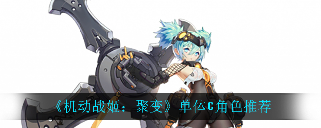 《机动战姬：聚变》单体C角色推荐