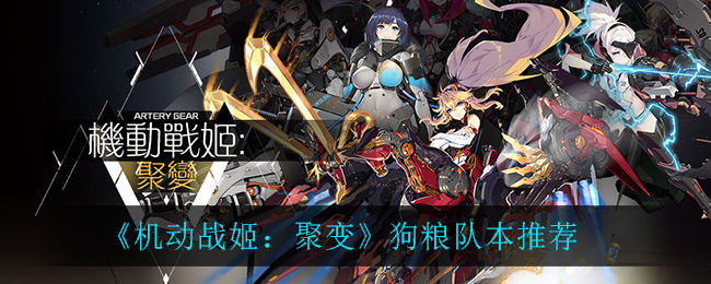 《机动战姬：聚变》狗粮队本推荐