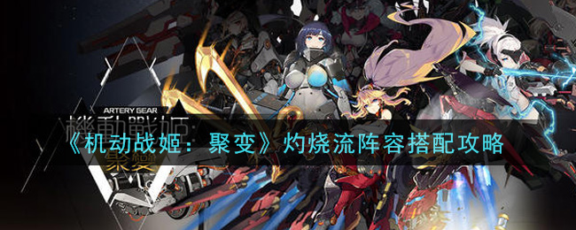 《机动战姬：聚变》灼烧流阵容搭配攻略