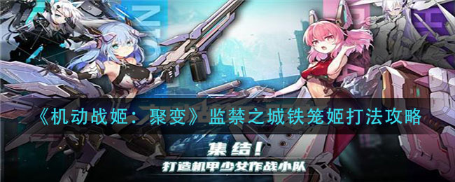 《机动战姬：聚变》监禁之城铁笼姬打法攻略