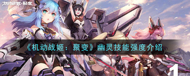 《机动战姬：聚变》幽灵技能强度介绍