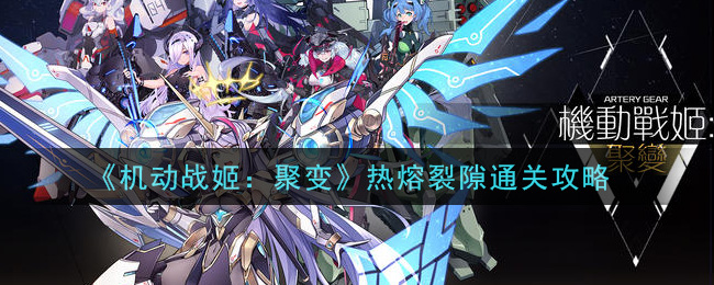 《机动战姬：聚变》热熔裂隙通关攻略