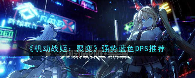 《机动战姬：聚变》强势蓝色DPS推荐