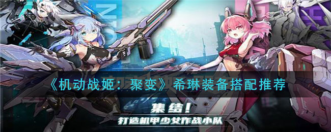 《机动战姬：聚变》希琳装备搭配推荐