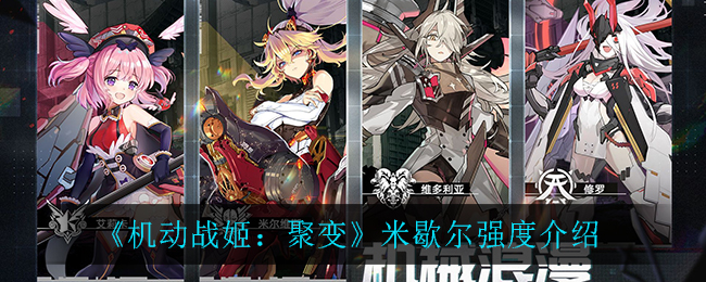 《机动战姬：聚变》米歇尔强度介绍