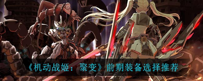 《机动战姬：聚变》前期装备选择推荐