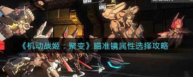 《机动战姬：聚变》瞄准镜属性选择攻略