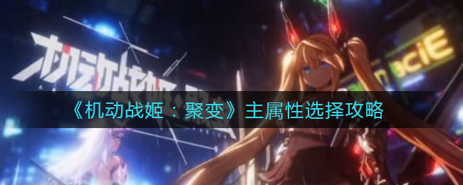 《机动战姬：聚变》主属性选择攻略