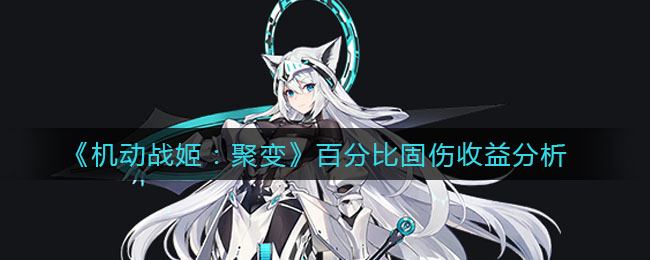 《机动战姬：聚变》百分比固伤收益分析