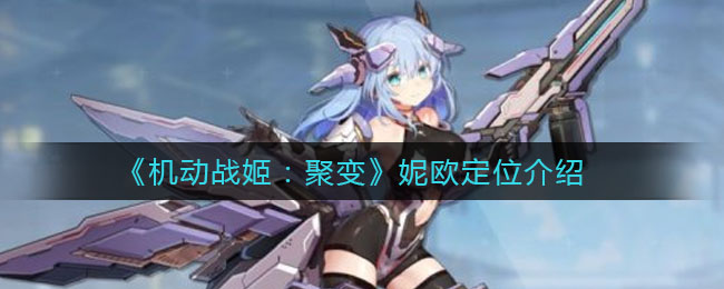 《机动战姬：聚变》妮欧定位介绍