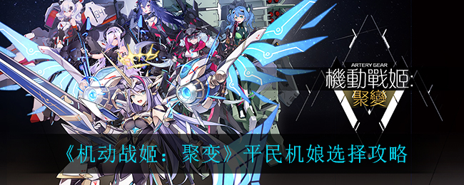 《机动战姬：聚变》平民机娘选择攻略